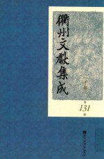 衢州文献集成 子部 第131册