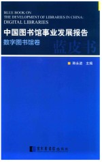 中国图书馆事业发展报告 数字图书馆卷