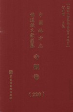 中国地方志佛道教文献汇纂 寺观卷 220