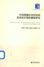 中西部地区农村居民基本医疗保险制度研究