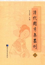 清代闺秀集丛刊 65