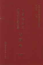 中国地方志佛道教文献汇纂 寺观卷 137