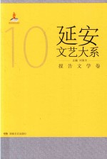 延安文艺大系 10 报告文学卷