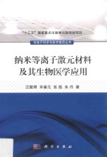 纳米等离子激元材料及生物医学应用