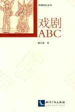 戏剧ABC