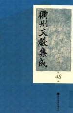 衢州文献集成 史部 第48册