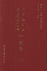 中国地方志佛道教文献汇纂 寺观卷 133