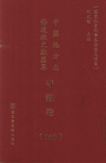 中国地方志佛道教文献汇纂 寺观卷 163