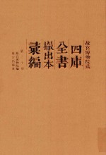 故宫博物院藏四库全书撤出本汇编 第20册