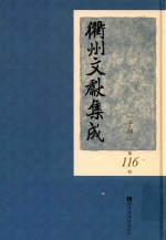 衢州文献集成 子部 第116册