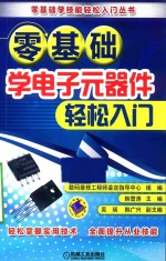 零基础学电子元器件轻松入门