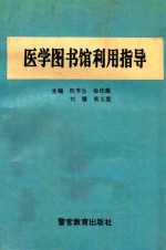 医学图书馆利用指导