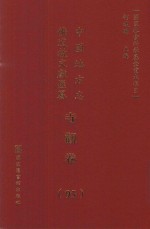 中国地方志佛道教文献汇纂 寺观卷 95