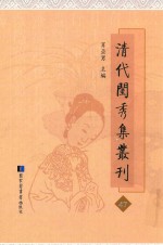 清代闺秀集丛刊 47