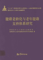 健康老龄化与老年健康支持体系研究