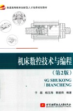 机床数控技术与编程