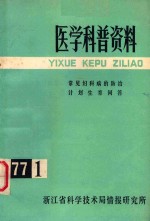 医学科普资料 1977年 第1辑 常见妇科病的防治计划生育问答