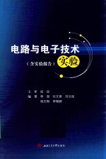 电路与电子技术实验  附实验报告