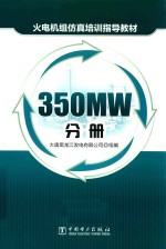 火电机组仿真培训指导教材 350MW分册