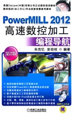 PowerMILL 2012高速数控加工编程导航 第2版