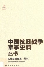 东北抗日联军 综述