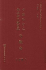 中国地方志佛道教文献汇纂 寺观卷 170