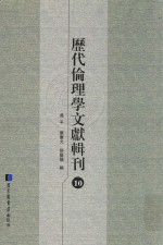 历代伦理学文献辑刊 10