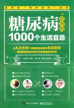 糖尿病患者的1000个生活宜忌