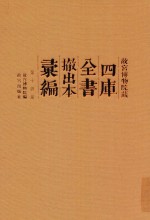 故宫博物院藏四库全书撤出本汇编 第14册