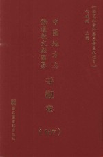 中国地方志佛道教文献汇纂 寺观卷 167