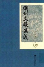 衢州文献集成 子部 第138册