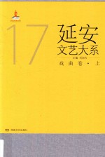 延安文艺大系 17 戏曲卷 上