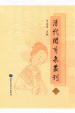 清代闺秀集丛刊 52