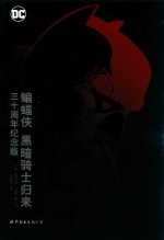 蝙蝠侠  黑暗骑士归来  三十周年纪念版