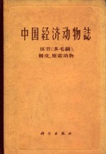 中国经济动物志 环节（多毛纲）、棘皮、原索动物