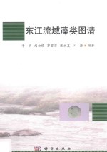 东江流域藻类图谱