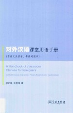 对外汉语课堂用语手册 中英文及拼音、粤语对照本