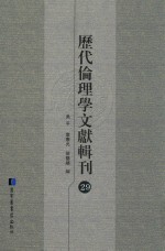 历代伦理学文献辑刊 29