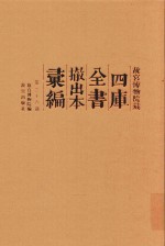 故宫博物院藏四库全书撤出本汇编 第36册