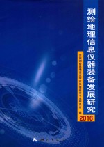 测绘地理信息仪器装备发展研究 2016