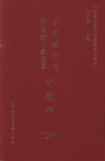 中国地方志佛道教文献汇纂 寺观卷 235