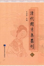 清代闺秀集丛刊 42