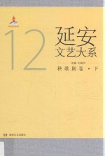 延安文艺大系 12 秧歌剧卷 下