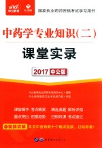 2017国家执业药师资格考试学习用书  课堂实录  中药学专业知识  2  中公版