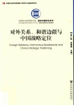 对外关系、和谐边疆与中国战略定位