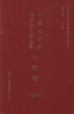 中国地方志佛道教文献汇纂 寺观卷 240