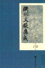 衢州文献集成 子部 第136册