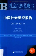 中国社会组织报告 2016-2017