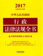 2017中华人民共和国行政法律法规全书 含典型案例及文书范本