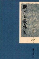 衢州文献集成 集部 第196册